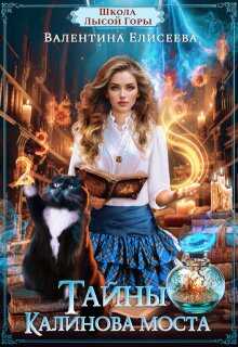 Онлайн книга - Тайны Калинова моста - Валентина Ильинична Елисеева