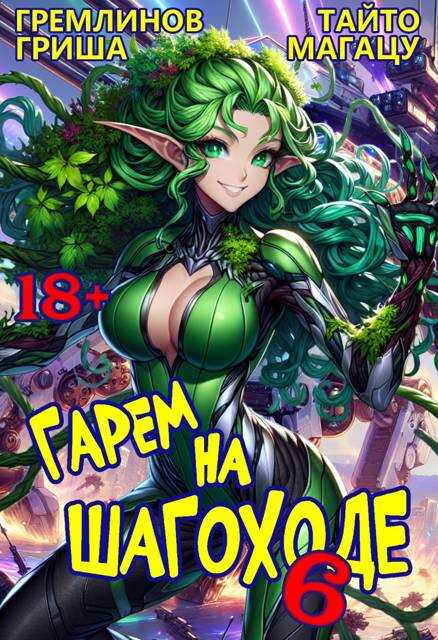 Онлайн книга - Гарем на шагоходе. Том 6 - Гриша Гремлинов