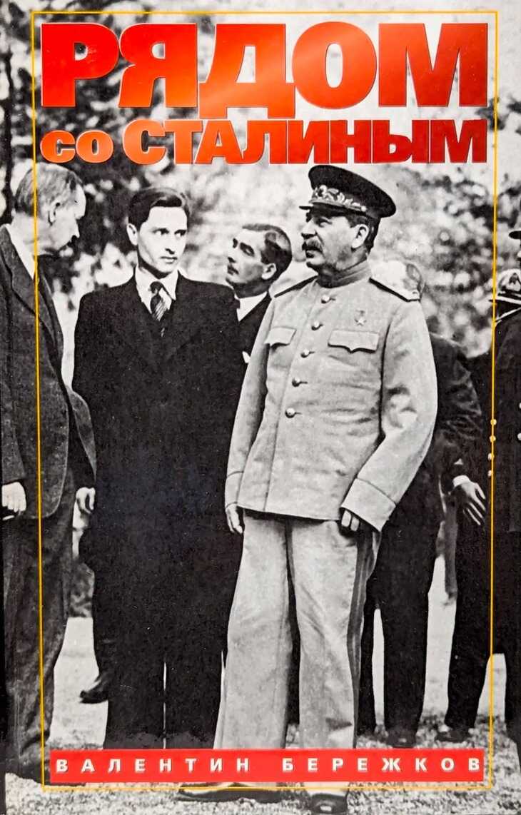 Онлайн книга - Рядом со Сталиным - Валентин Михайлович Бережков