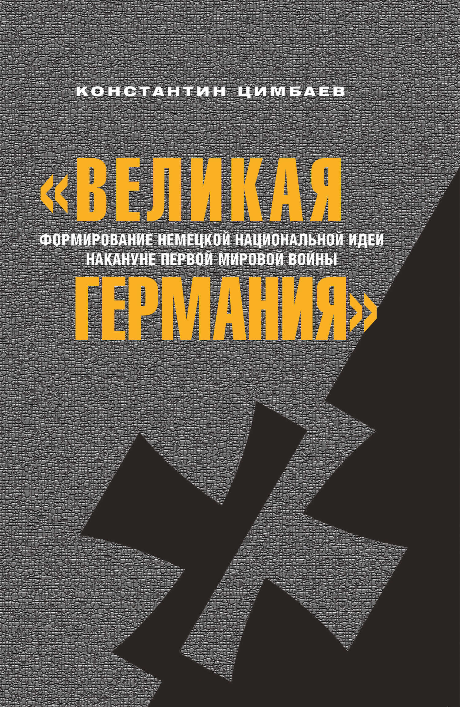 Онлайн книга - «Великая Германия». Формирование немецкой национальной идеи накануне Первой мировой войны - Констант