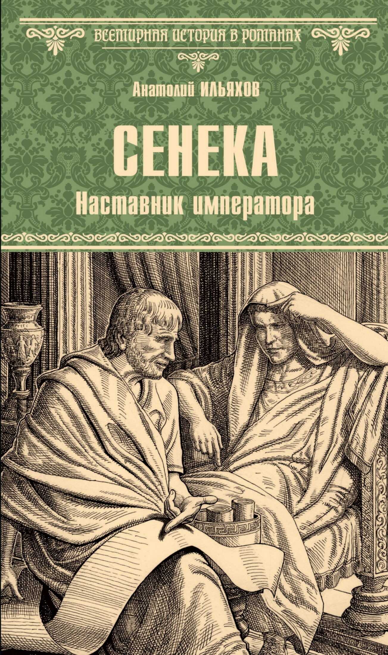 Онлайн книга - Сенека. Наставник императора - Анатолий Гаврилович Ильяхов