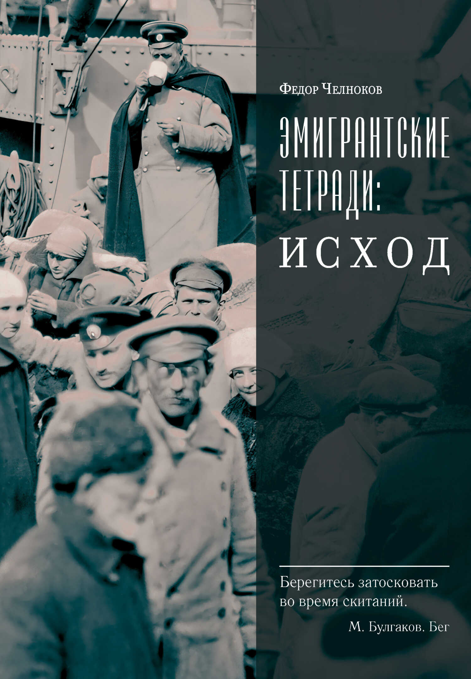 Онлайн книга - Эмигрантские тетради: Исход - Федор Васильевич Челноков