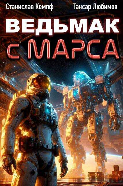 Онлайн книга - Ведьмак с Марса 4 - Станислав Кемпф