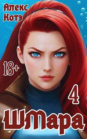Онлайн книга - ШМара 4 - Алекс Голд