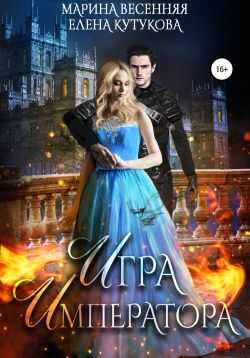 Онлайн книга - Игра императора - Марина Весенняя