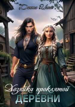 Онлайн книга - Хозяйка проклятой деревни - Данта Игнис