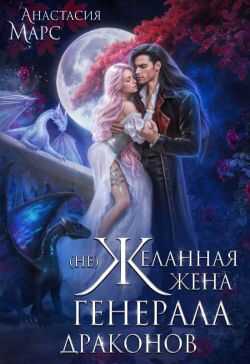 Онлайн книга - (Не)желанная жена генерала драконов - Анастасия Марс