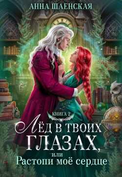 Онлайн книга - Лёд в твоих глазах, или Растопи моё сердце - Анна Шаенская