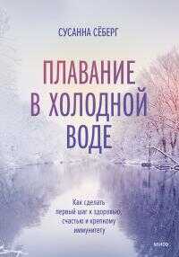 Онлайн книга - Плавание в холодной воде - Сусанна Сёберг