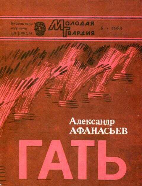 Онлайн книга - Гать - Александр Николаевич Афанасьев