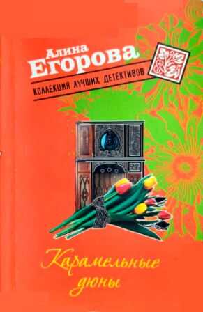 Онлайн книга - Карамельные дюны - Алина Егорова