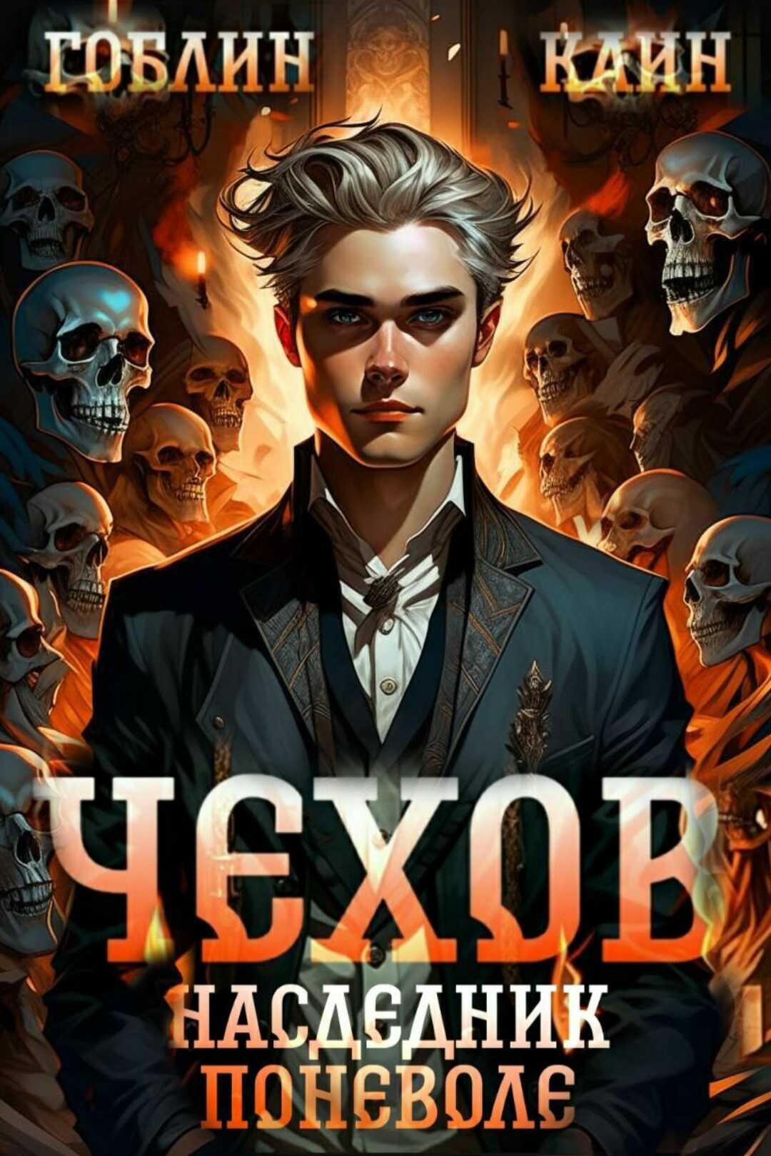 Онлайн книга - Наследник поневоле - Гоблин MeXXanik