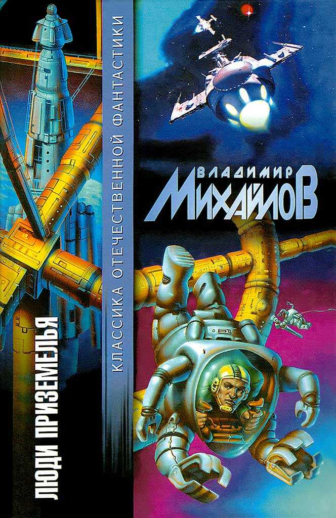 Онлайн книга - Пещера многоногов - Владимир Дмитриевич Михайлов