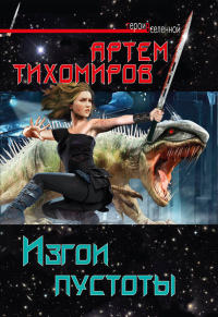 Онлайн книга - Изгои пустоты - Артем Тихомиров