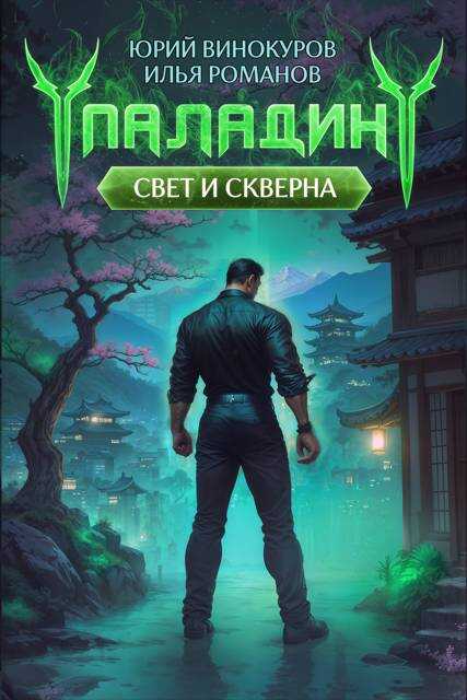Онлайн книга - Паладин. Свет и Скверна IV - Илья Романов