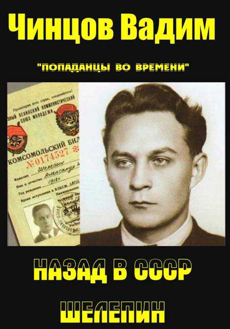 Онлайн книга - Назад в СССР. Шелепин - Вадим Владимирович Чинцов