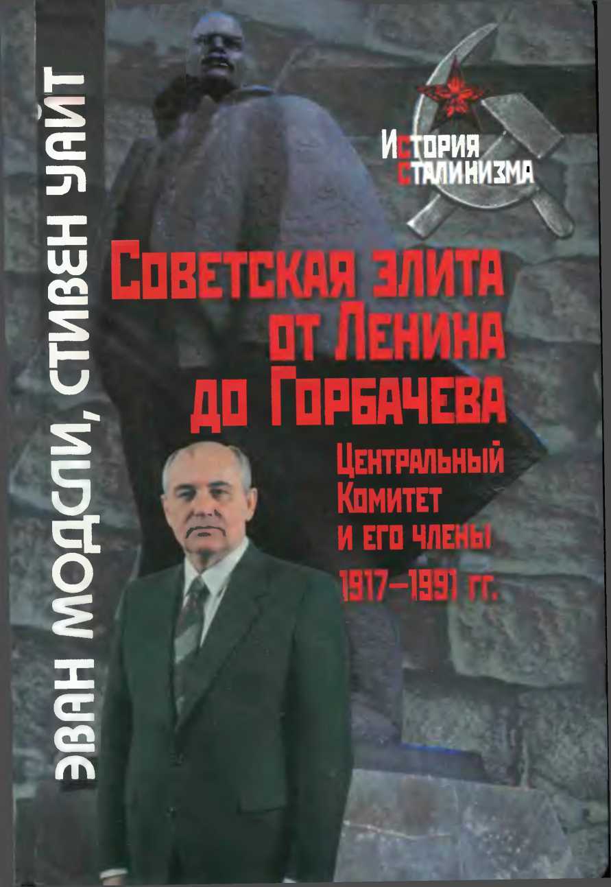 Онлайн книга - Советская элита от Ленина до Горбачева. Центральный Комитет и его члены, 1917-1991 гг. - Эван Модсли