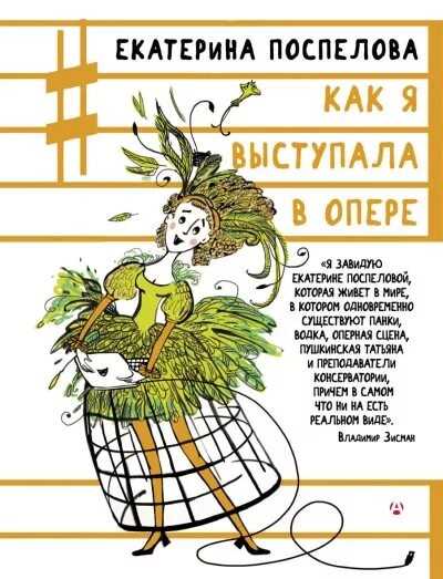 Онлайн книга - Как я выступала в опере - Екатерина Поспелова