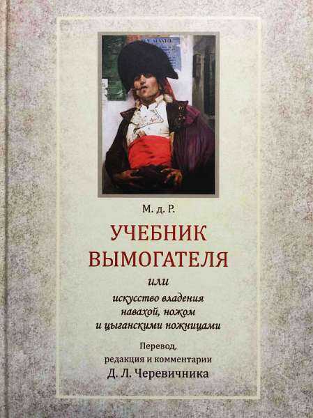 Онлайн книга - Учебник вымогателя, или Искусство владения навахой, ножом и цыганскими ножницами - Денис Леонидович 