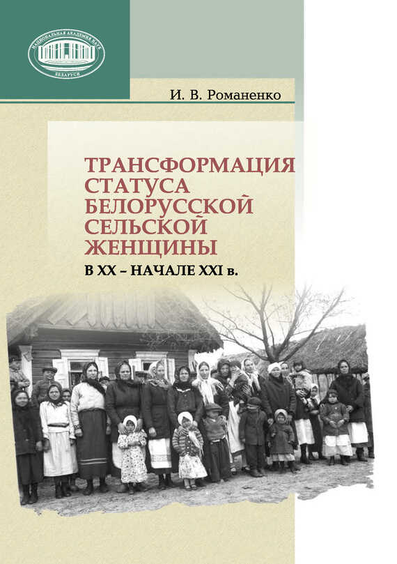 Онлайн книга - Трансформация статуса белорусской сельской женщины в ХХ – начале ХХI в. - Ирина Васильевна Романенко