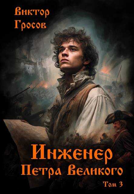 Онлайн книга - Инженер Петра Великого – 3 - Виктор Гросов