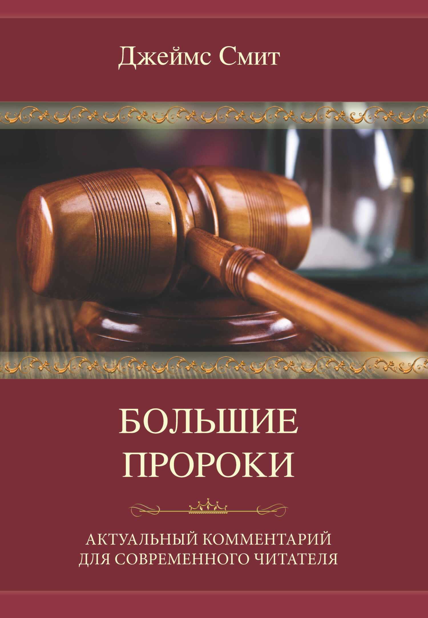 Онлайн книга - Большие пророки. Актуальный комментарий для современного читателя - Джеймс Смит