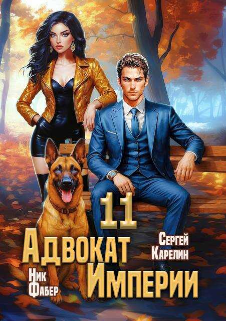 Онлайн книга - Адвокат Империи 11 - Ник Фабер