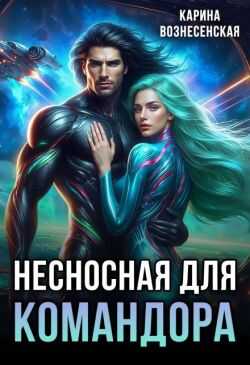 Онлайн книга - Несносная для Командора - Карина Вознесенская