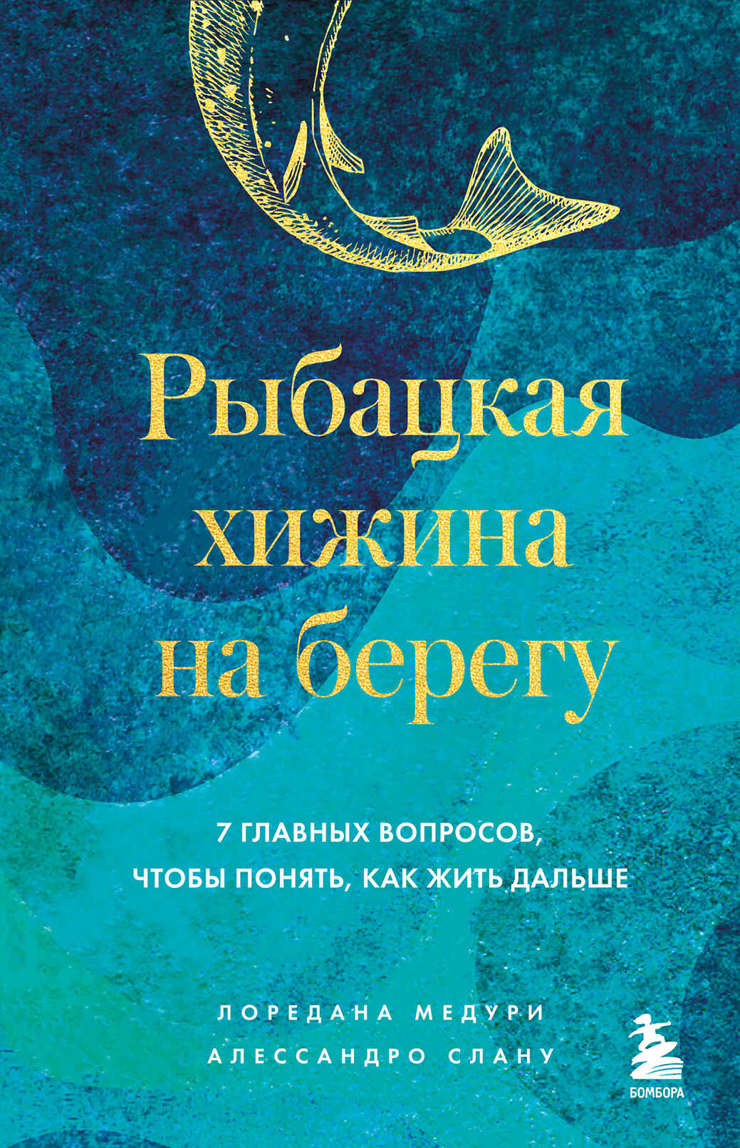 Онлайн книга - Рыбацкая хижина на берегу. 7 главных вопросов, чтобы понять, как жить дальше - Лоредана Медури