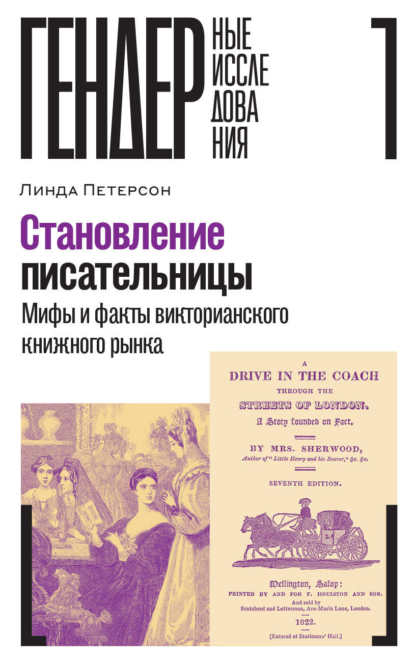 Онлайн книга - Становление писательницы. Мифы и факты викторианского книжного рынка - Линда Петерсон