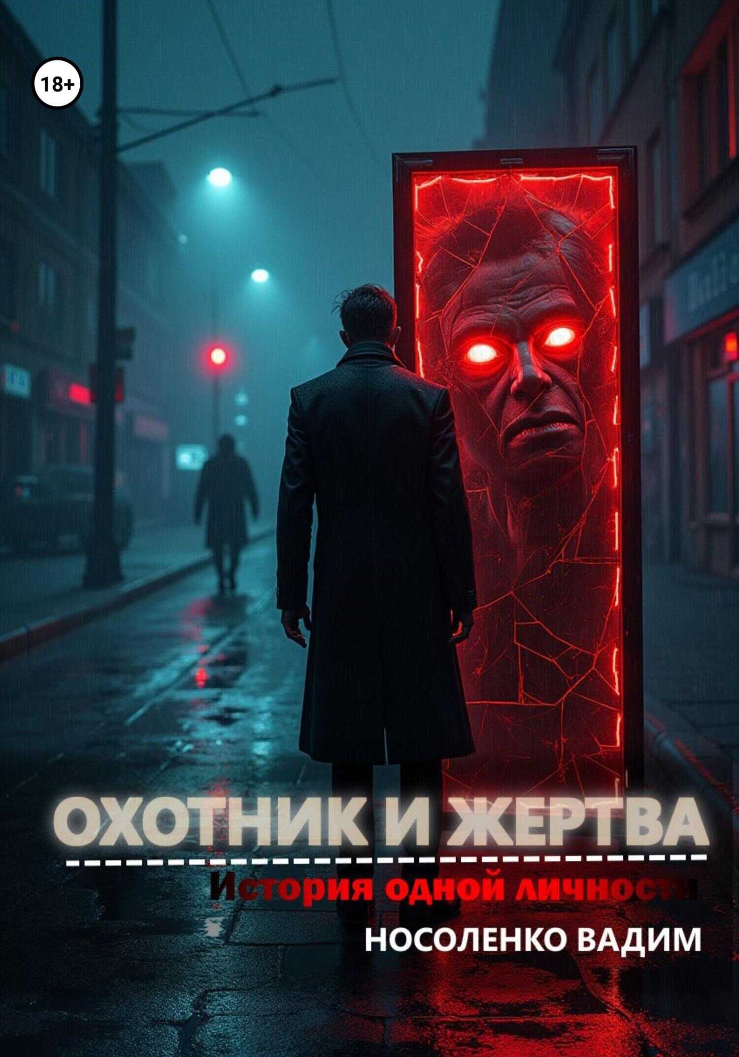Онлайн книга - Охотник и жертва: История одной личности - Вадим Носоленко