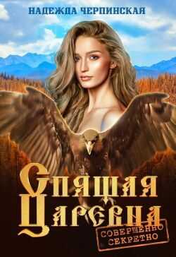 Онлайн книга - Спящая царевна. Совершенно секретно - Надежда Черпинская