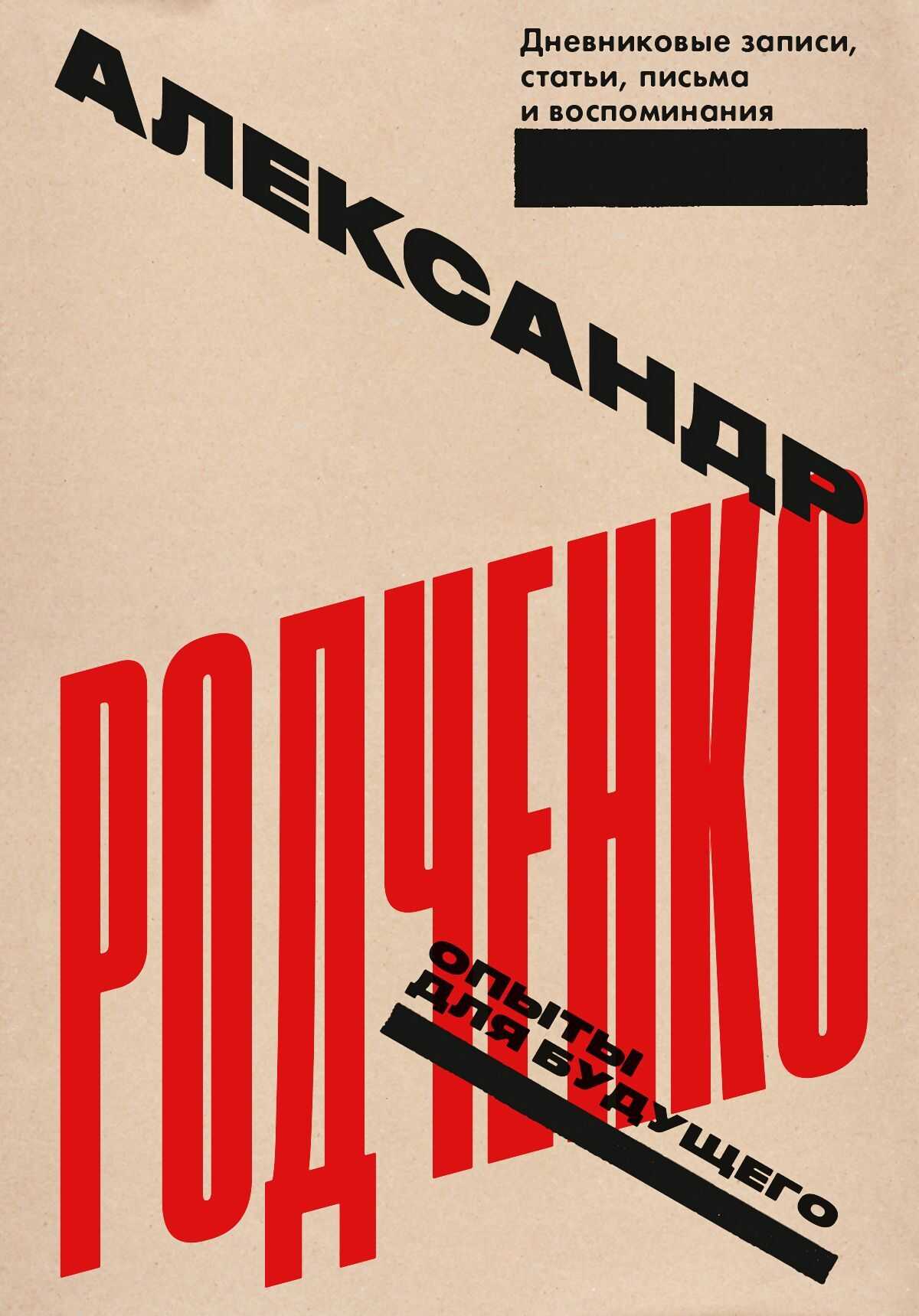 Онлайн книга - Опыты для будущего: дневниковые записи, статьи, письма и воспоминания - Александр Михайлович Родченк