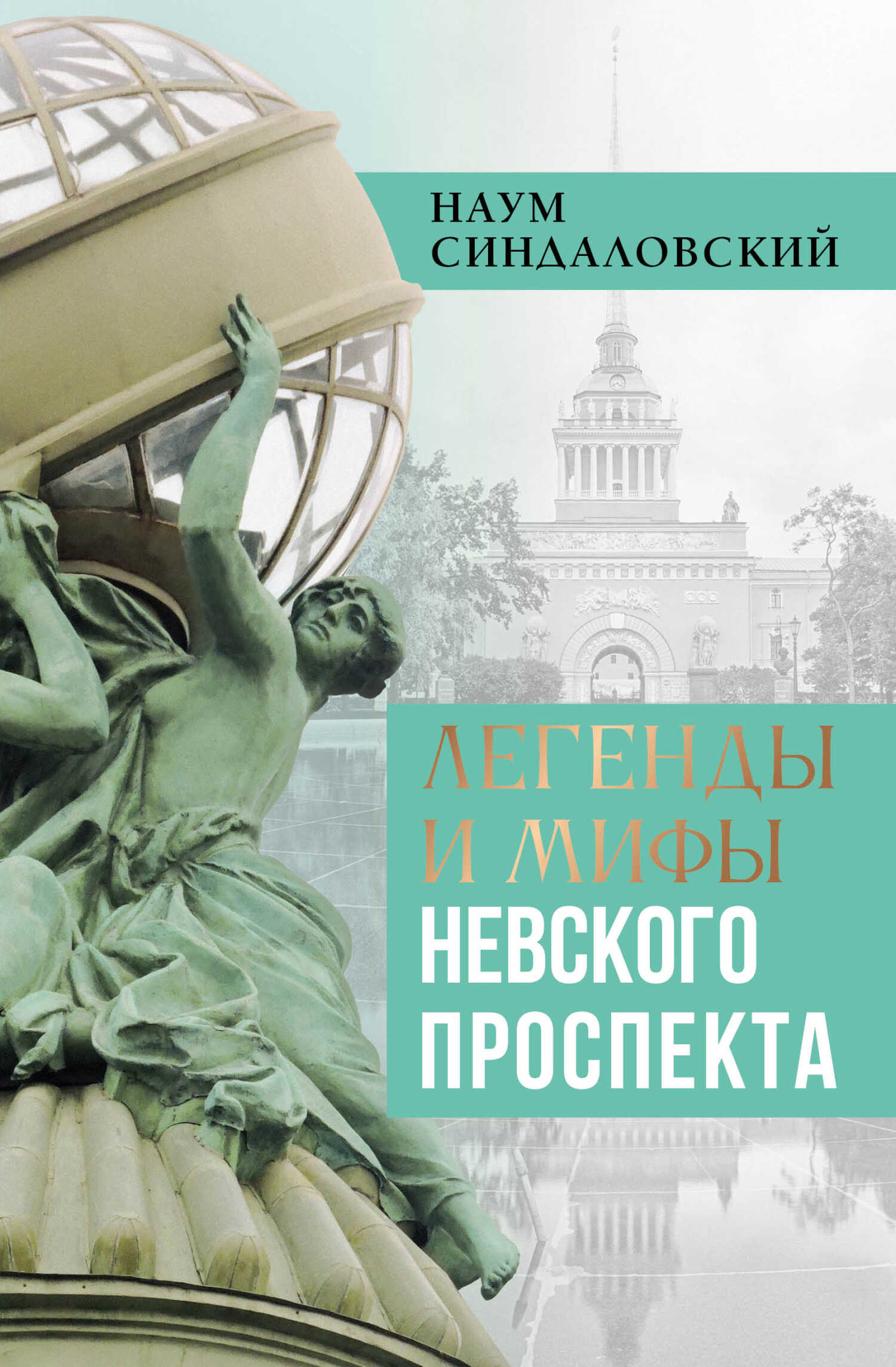 Онлайн книга - Легенды и мифы Невского проспекта - Наум Александрович Синдаловский
