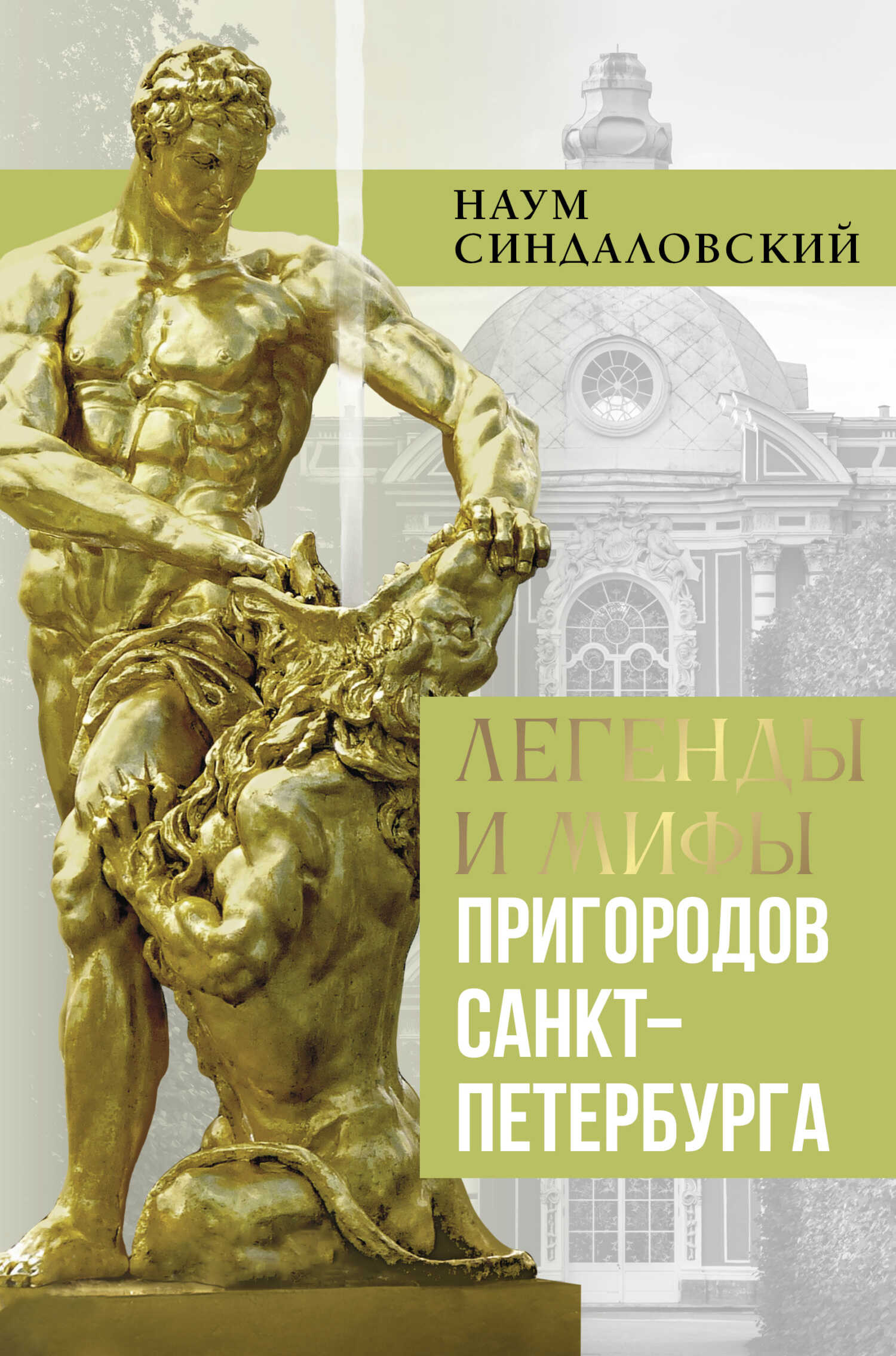 Онлайн книга - Легенды и мифы пригородов Санкт-Петербурга - Наум Александрович Синдаловский