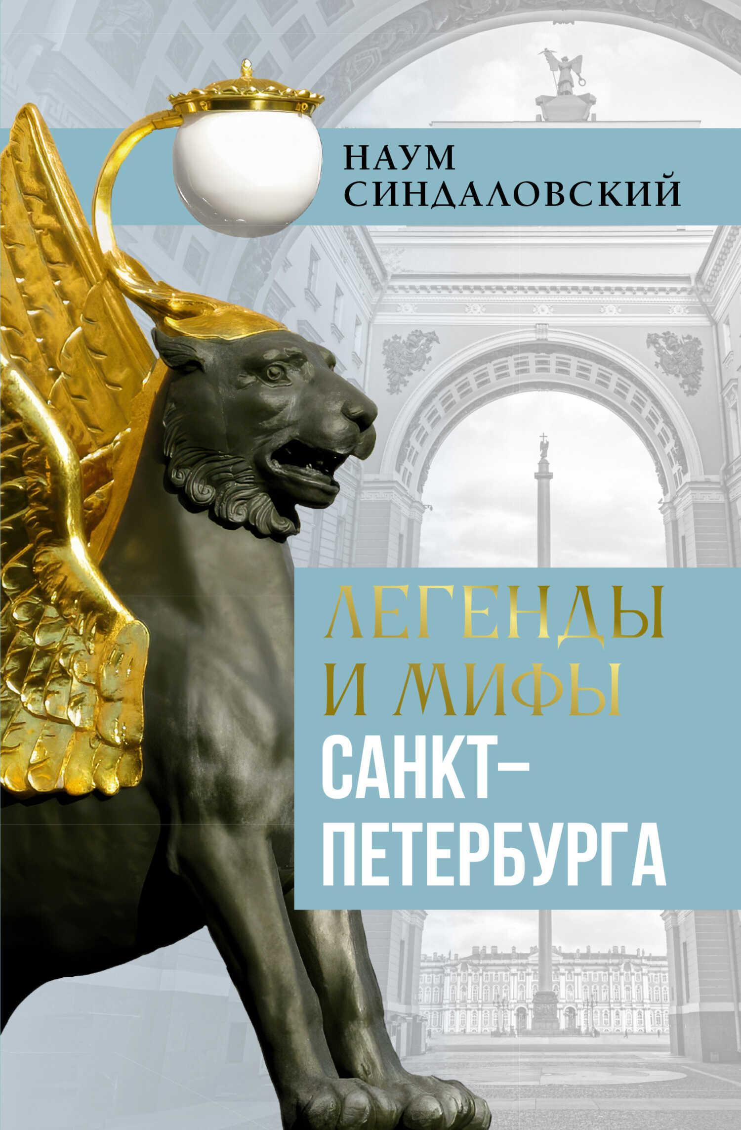 Онлайн книга - Легенды и мифы Санкт-Петербурга - Наум Александрович Синдаловский