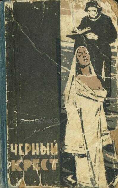 Онлайн книга - Черный крест - Юрий Иванович Усыченко