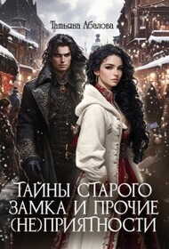 Онлайн книга - Тайны старого замка и прочие (не)приятности - Татьяна Геннадьевна Абалова