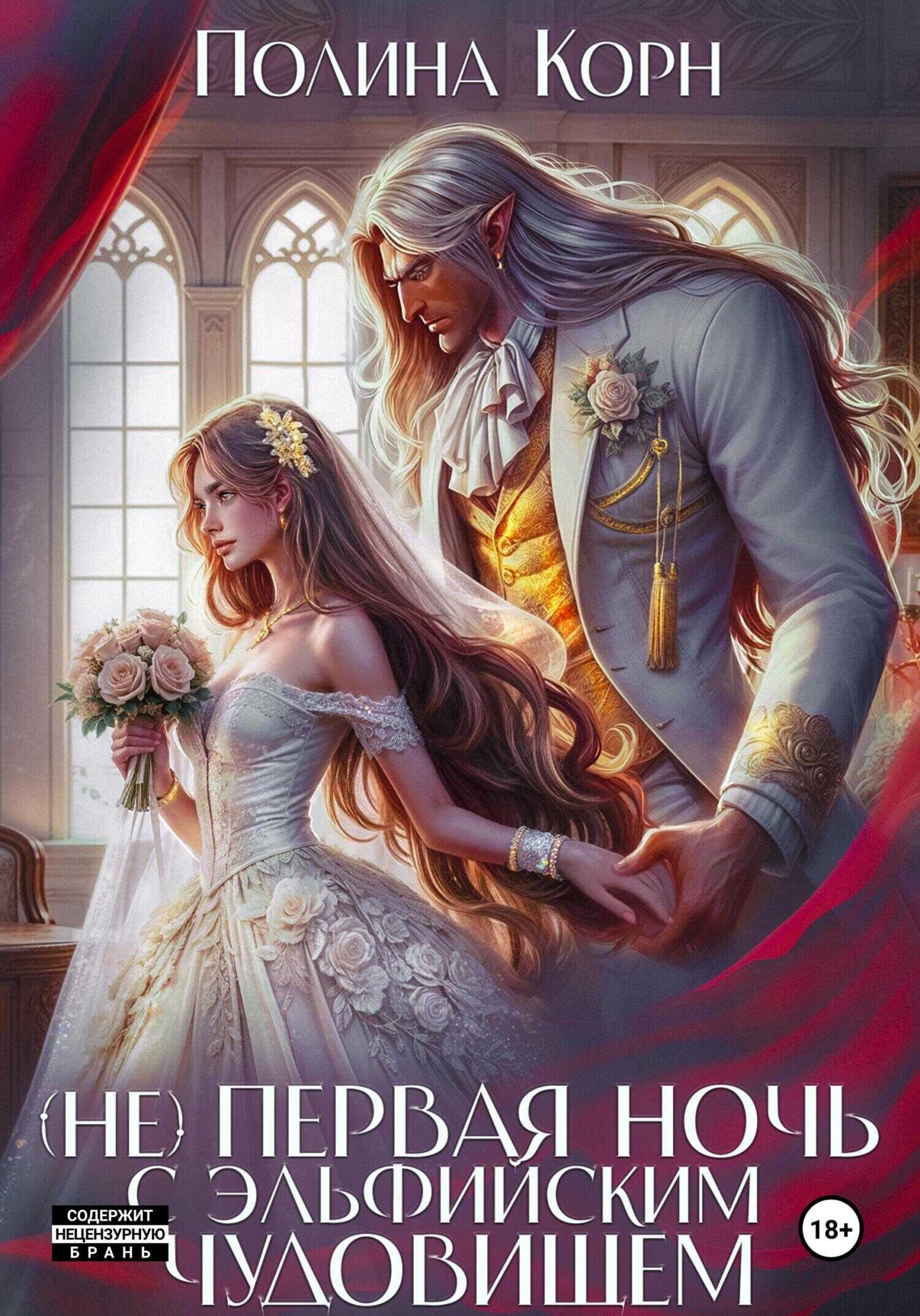 Онлайн книга - (Не) первая ночь с эльфийским Чудовищем - Полина Владимировна Корн