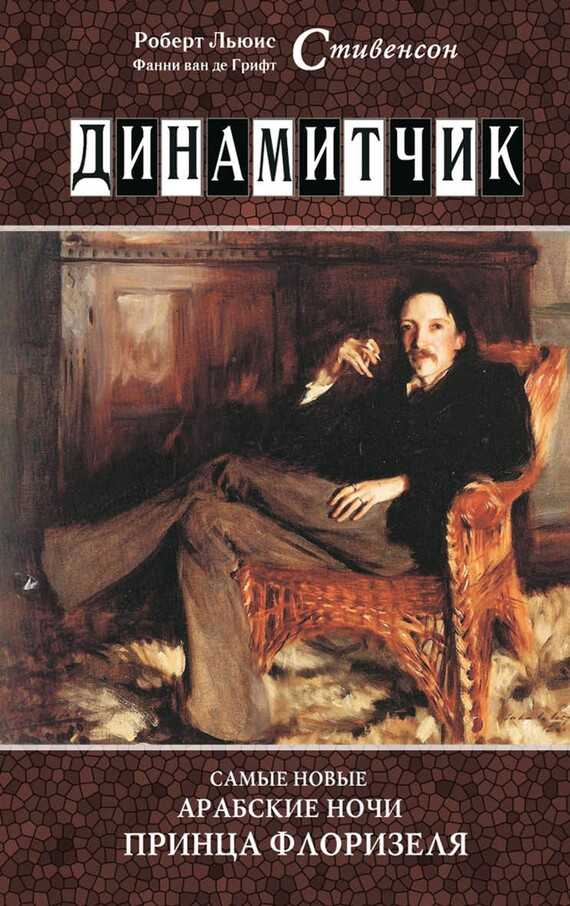 Онлайн книга - Динамитчик. Самые новые арабские ночи принца Флоризеля - Фанни ван де Грифт Стивенсон