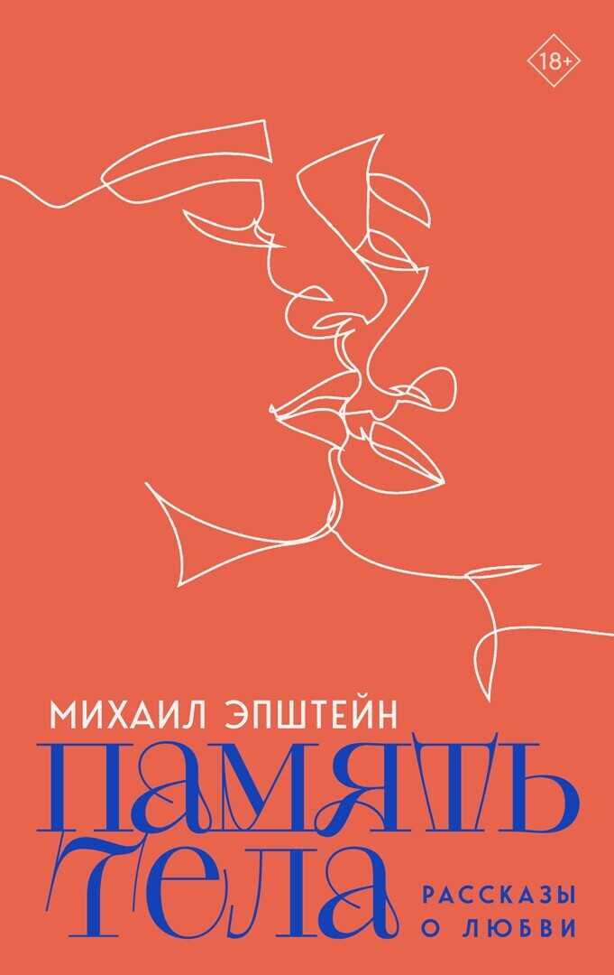 Онлайн книга - Память тела - Михаил Наумович Эпштейн