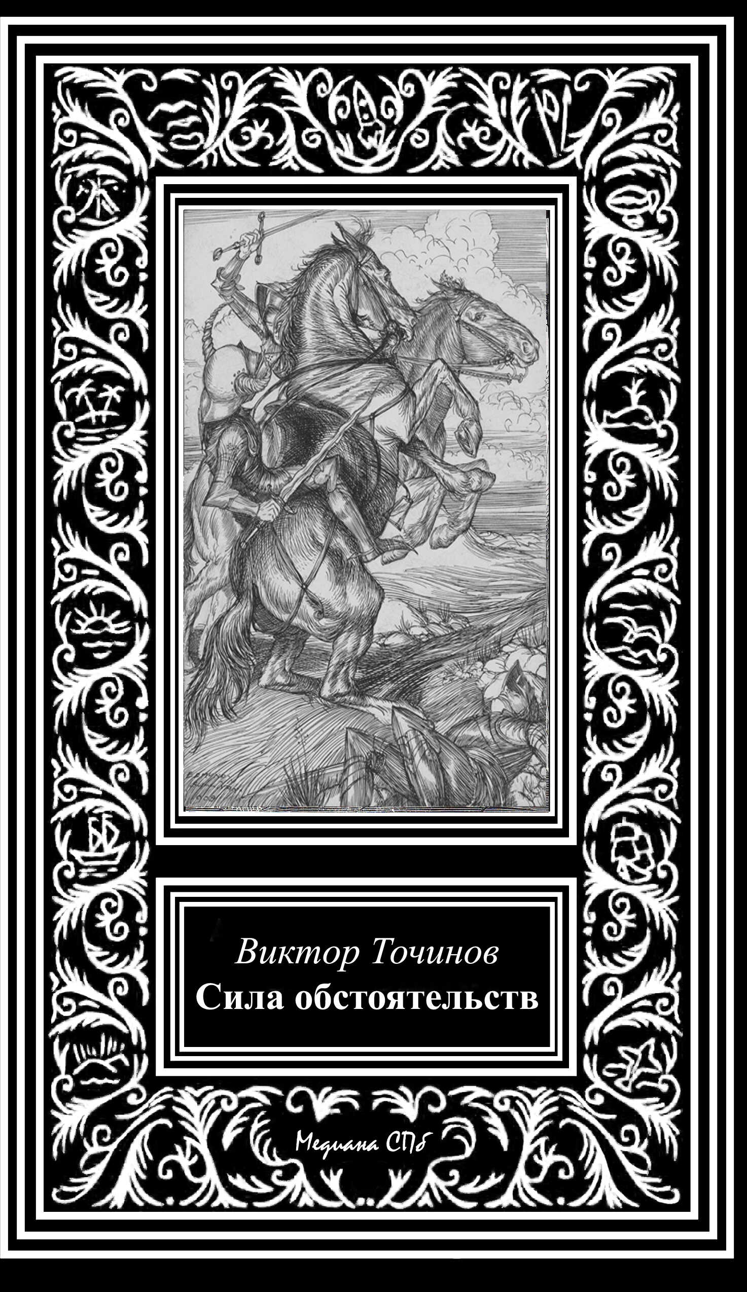 Онлайн книга - Сила обстоятельств - Виктор Павлович Точинов