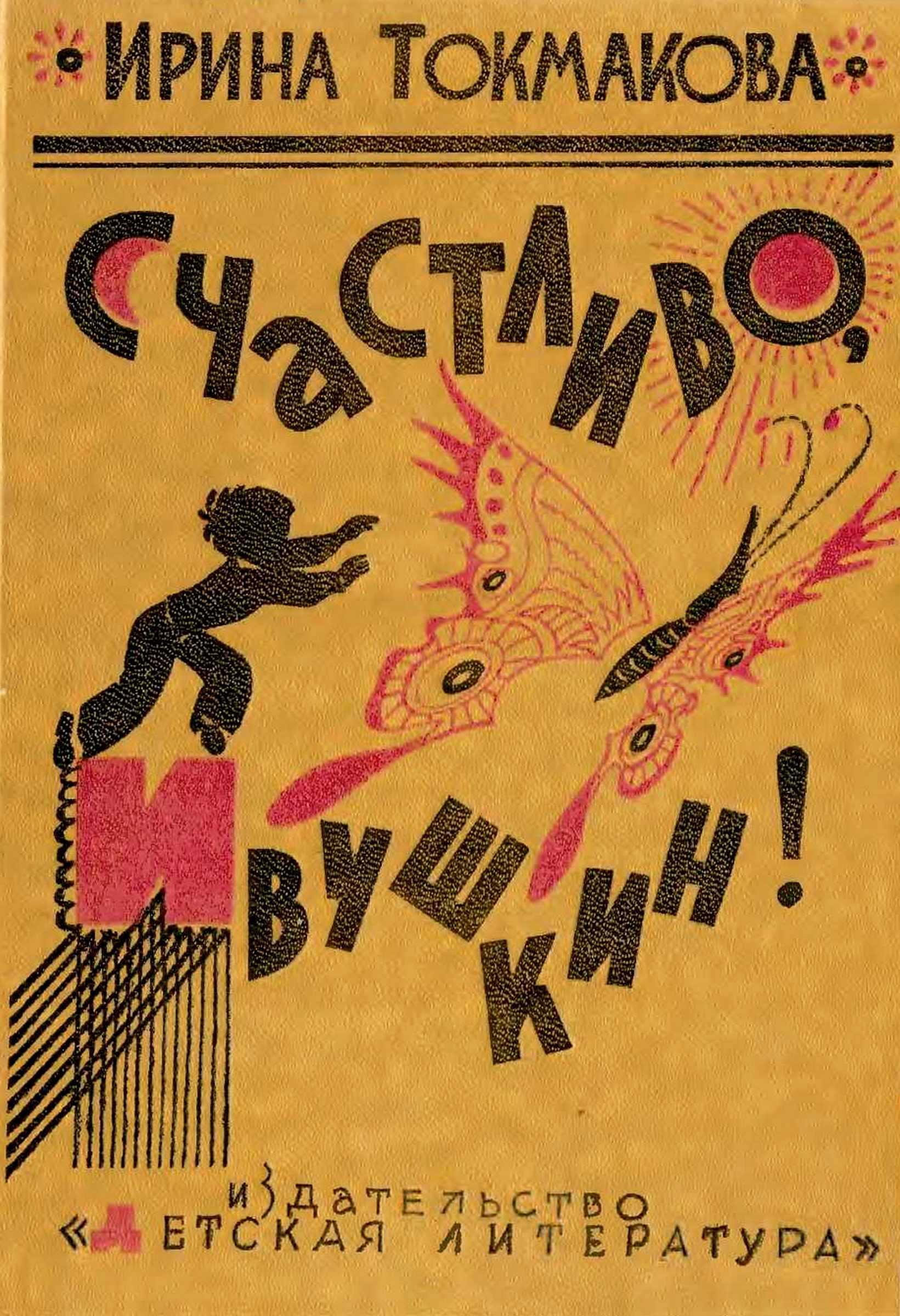 Онлайн книга - Счастливо, Ивушкин! Избранное: Стихи, повести, сказки, пьесы - Ирина Петровна Токмакова