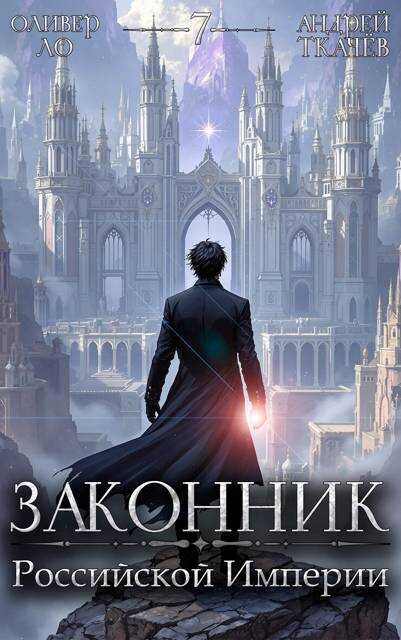 Онлайн книга - Законник Российской Империи. Том 7 - Оливер Ло
