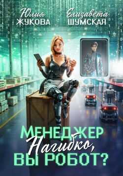 Онлайн книга - Менеджер Нагибко, вы робот? - Юлия Борисовна Жукова