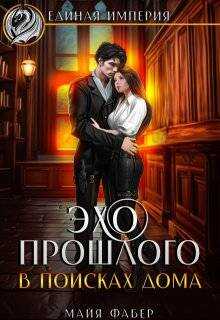Онлайн книга - Эхо прошлого. В поисках дома - Майя Фабер