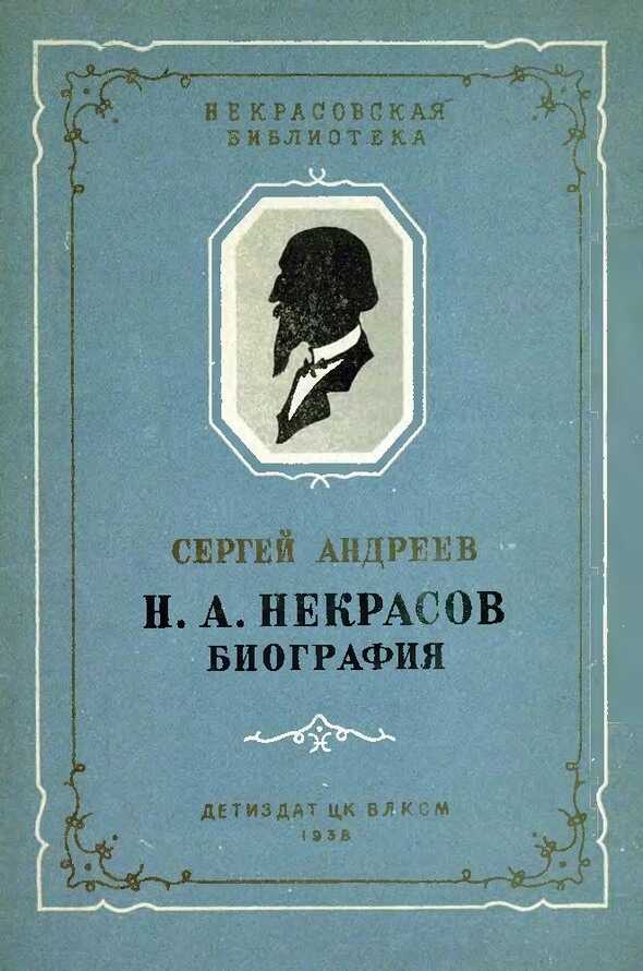Онлайн книга - Н. А. Некрасов. Биография - Сергей Петрович Андреев