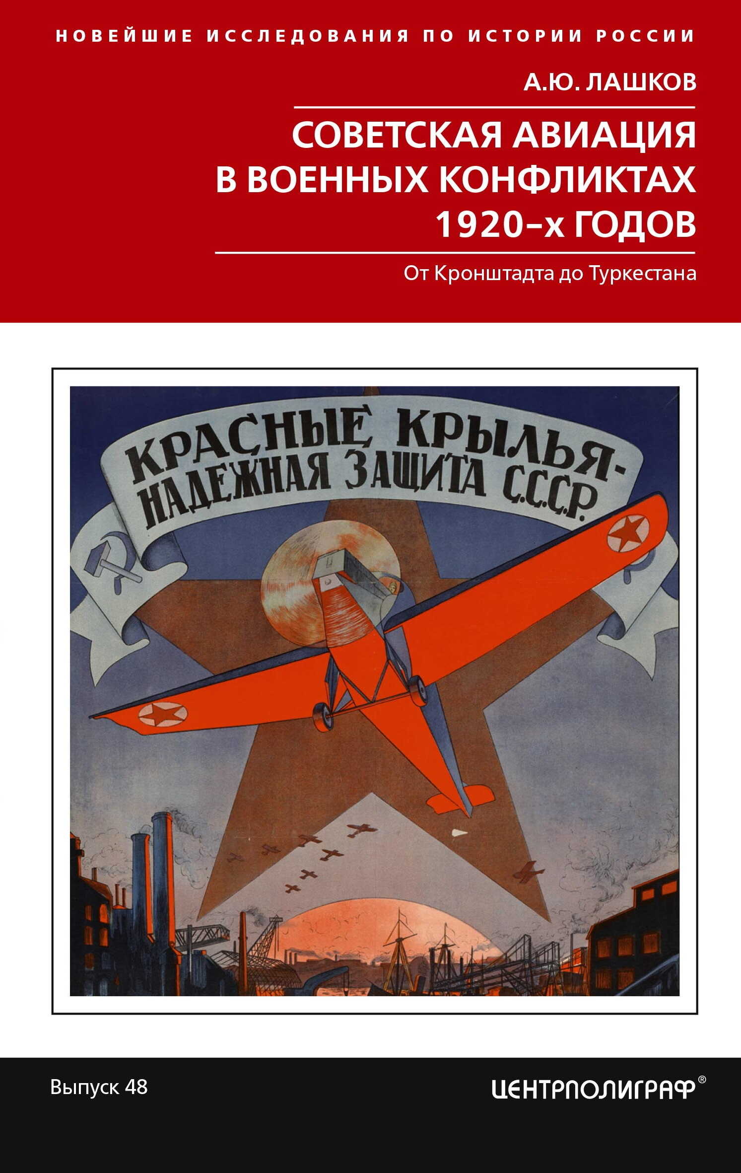 Онлайн книга - Советская авиация в военных конфликтах 1920-х годов. От Кронштадта до Туркестана - Алексей Юрьевич Л
