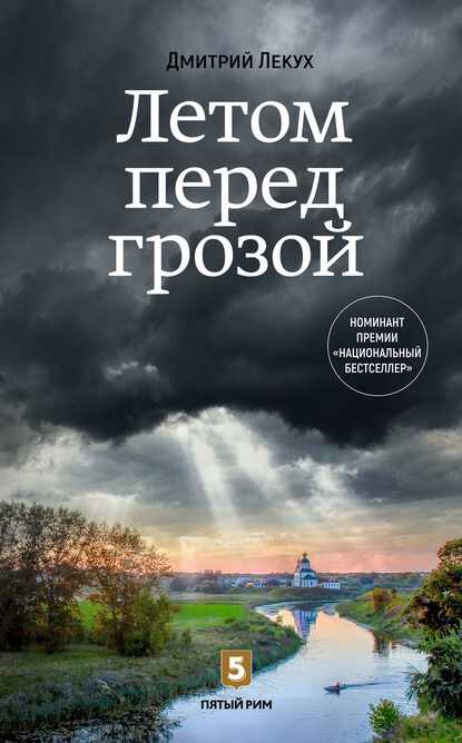 Онлайн книга - Летом перед грозой - Дмитрий Валерьянович Лекух