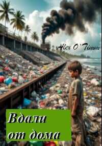 Онлайн книга - Вдали от дома - Алекс Войтенко